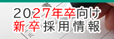 2026卒向け新卒採用