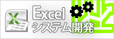 Excelシステム開発