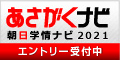 あさがくナビ2021
