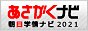 あさがくナビ2021