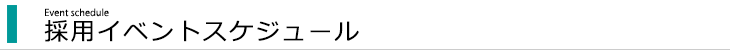 採用イベントスケジュール