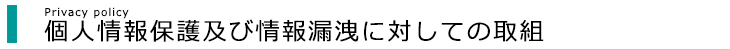 個人情報保護及び情報漏洩に対しての取組