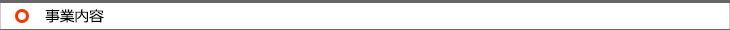 事業内容