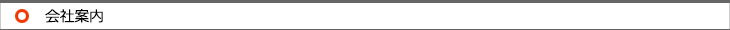 会社案内