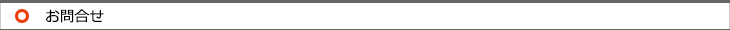 お問合せ