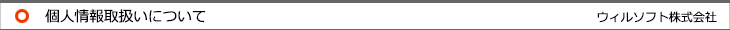 個人情報取扱いについて