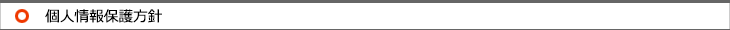 個人情報保護方針