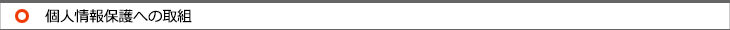 個人情報保護への取組