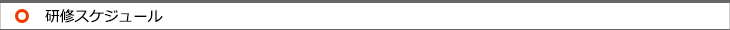 研修スケジュール