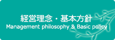 経営理念・基本方針