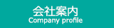 会社案内