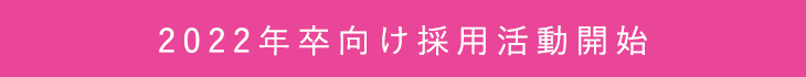 2022年卒採用活動開始