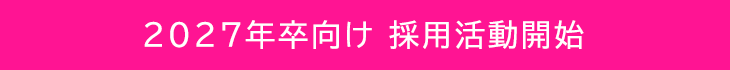 2027年卒採用活動開始