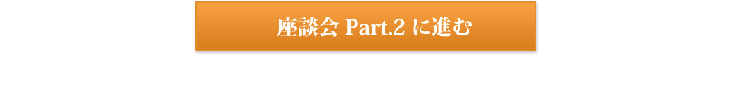 採用担当×若手社員 座談会②へ