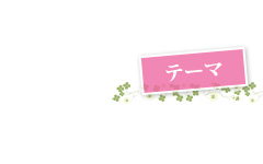 テーマ