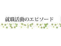 就職活動のエピソード