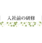 入社前の研修