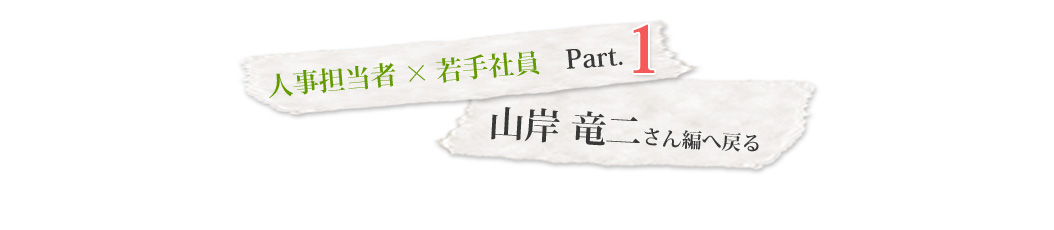 人事担当×若手社員①へ