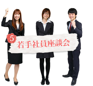 若手社員座談会